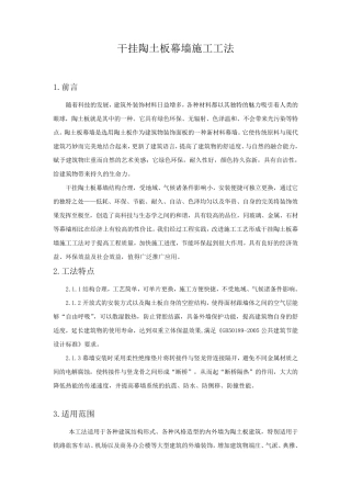 干挂陶土板幕墙施工工法