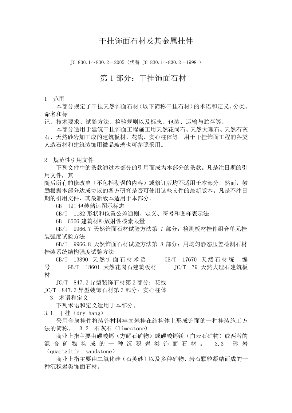 干挂饰面石材及其金属挂件_第1页