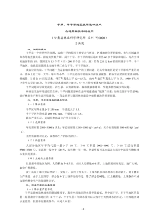 干旱,半干旱地区抗旱造林技术及适用新技术的应用