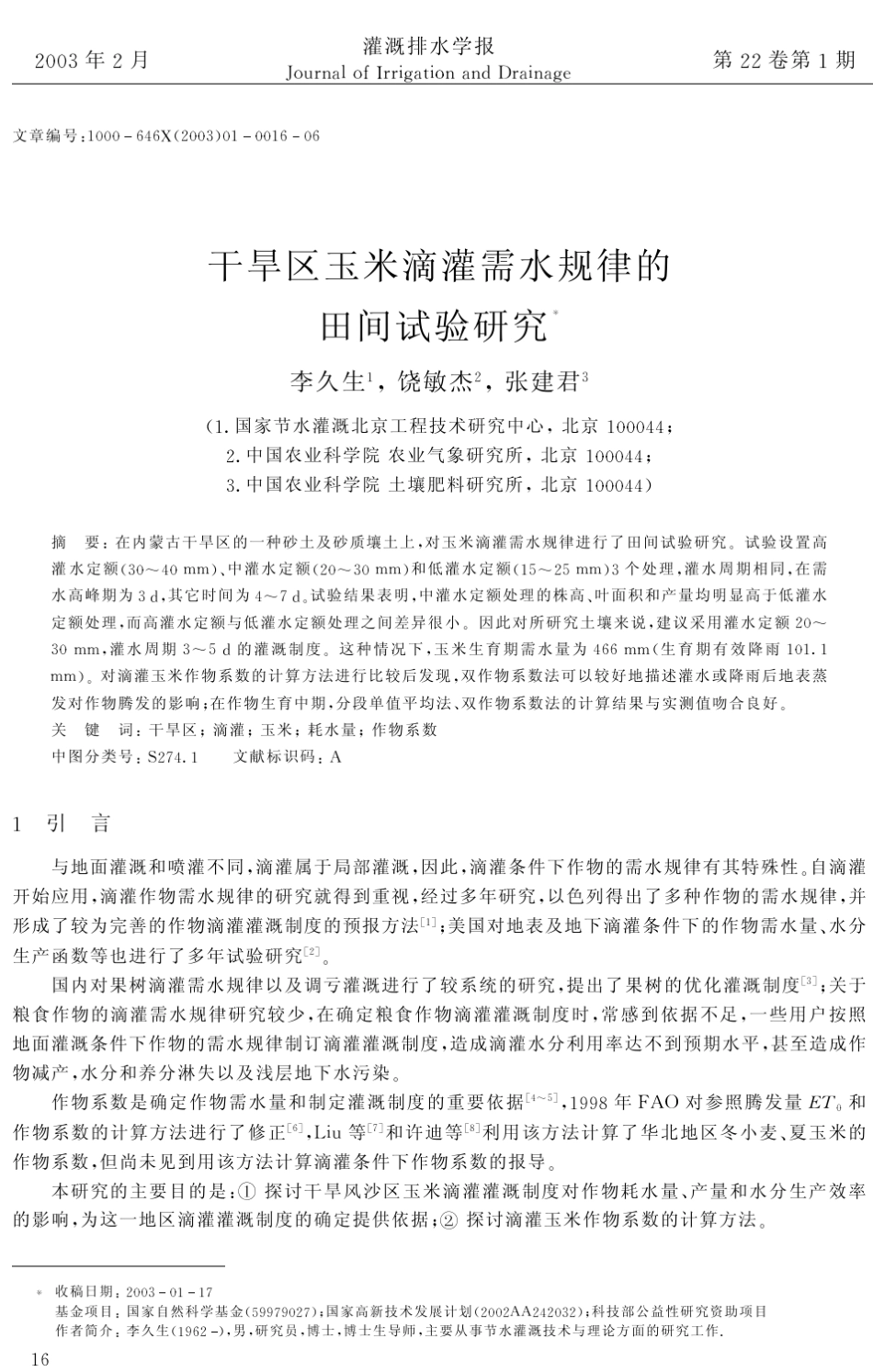 干旱区玉米滴灌需水规律的_第1页