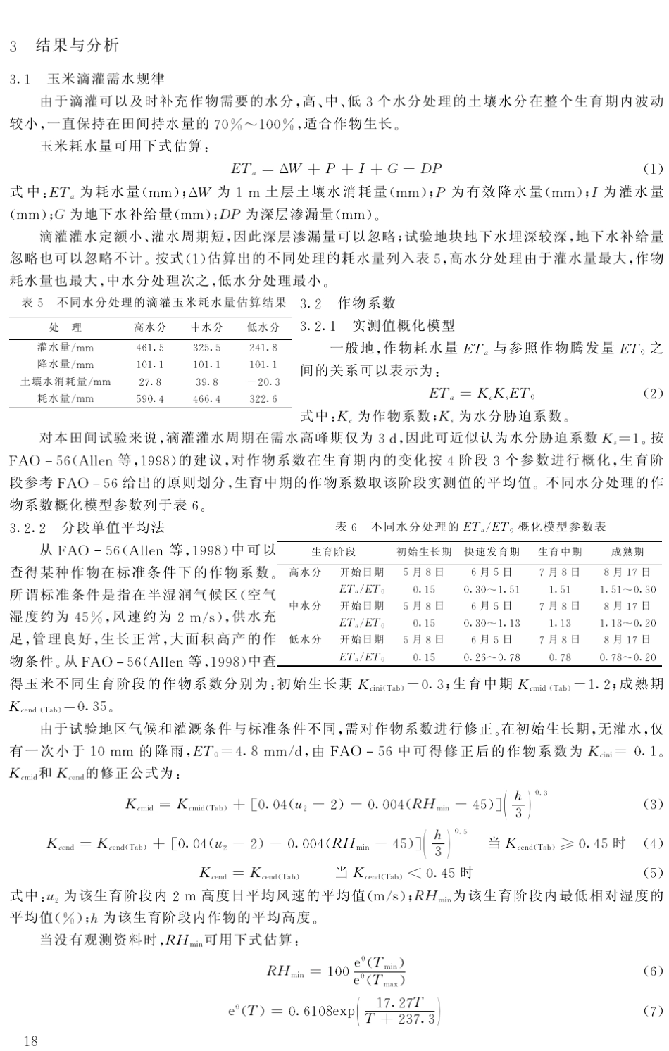 干旱区玉米滴灌需水规律的_第3页