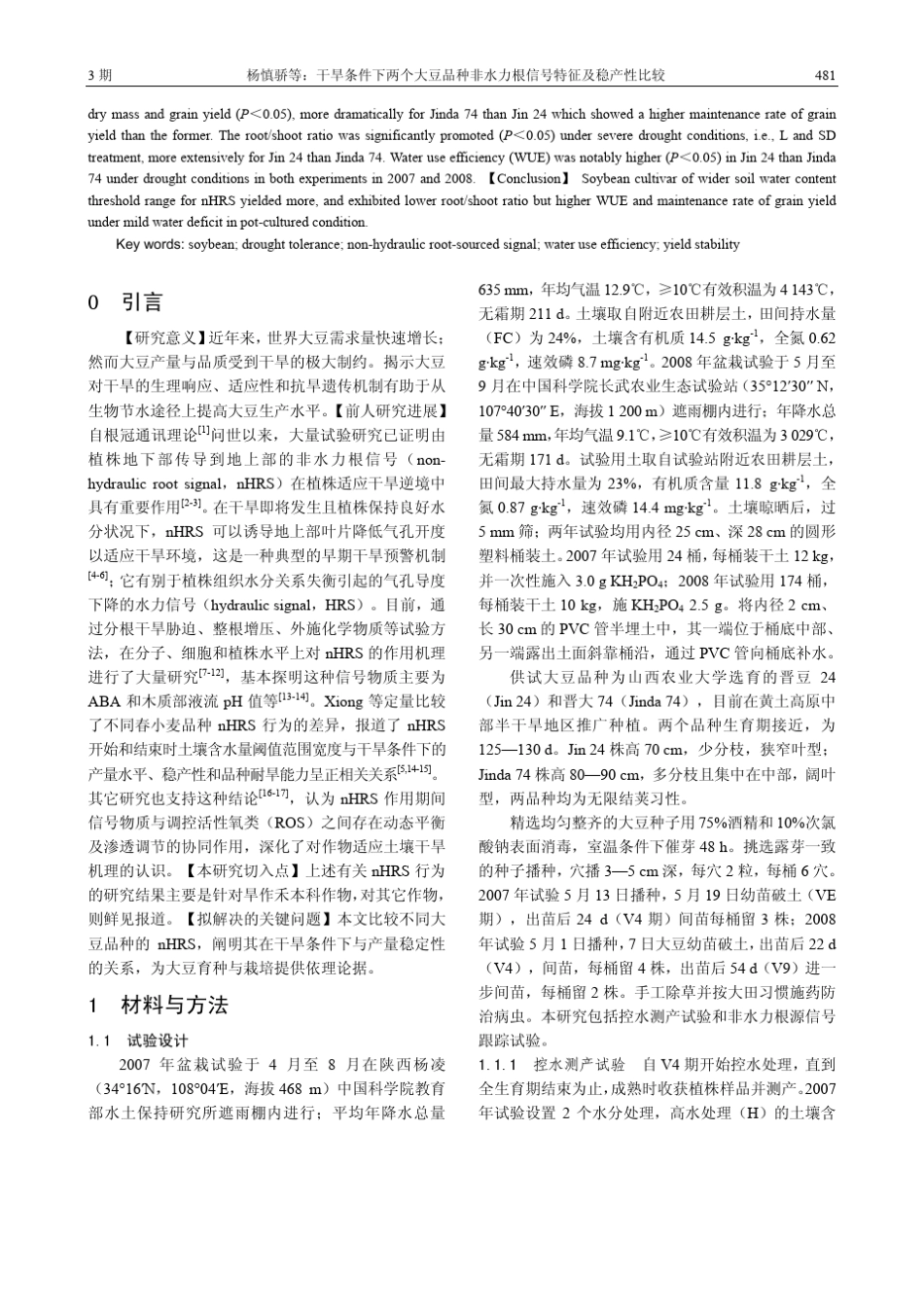 干旱条件下两个大豆品种非水力根信号特征及稳产性比较_第2页