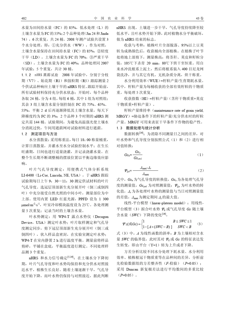 干旱条件下两个大豆品种非水力根信号特征及稳产性比较_第3页