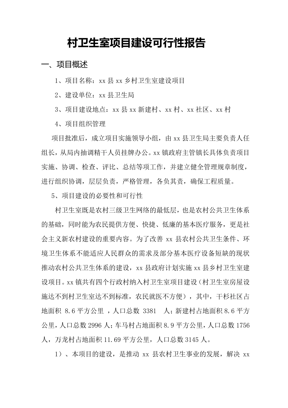 干杉乡村卫生室项目建设可行性报告_第1页