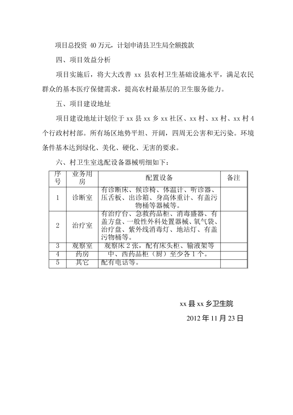 干杉乡村卫生室项目建设可行性报告_第3页