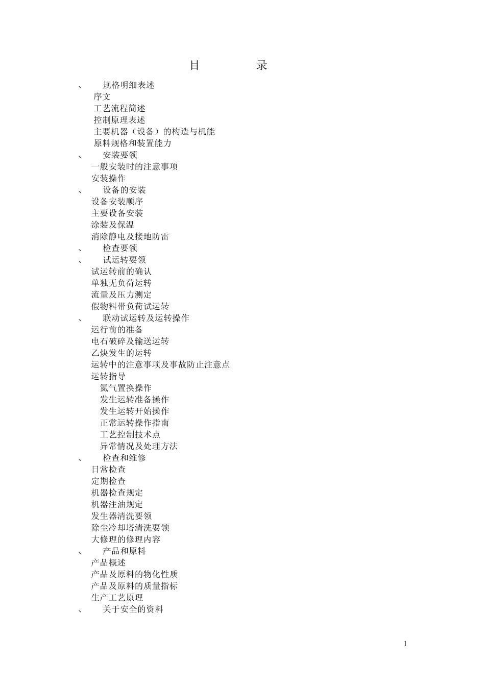 干法乙炔发生装置用户手册(0901)改_第1页