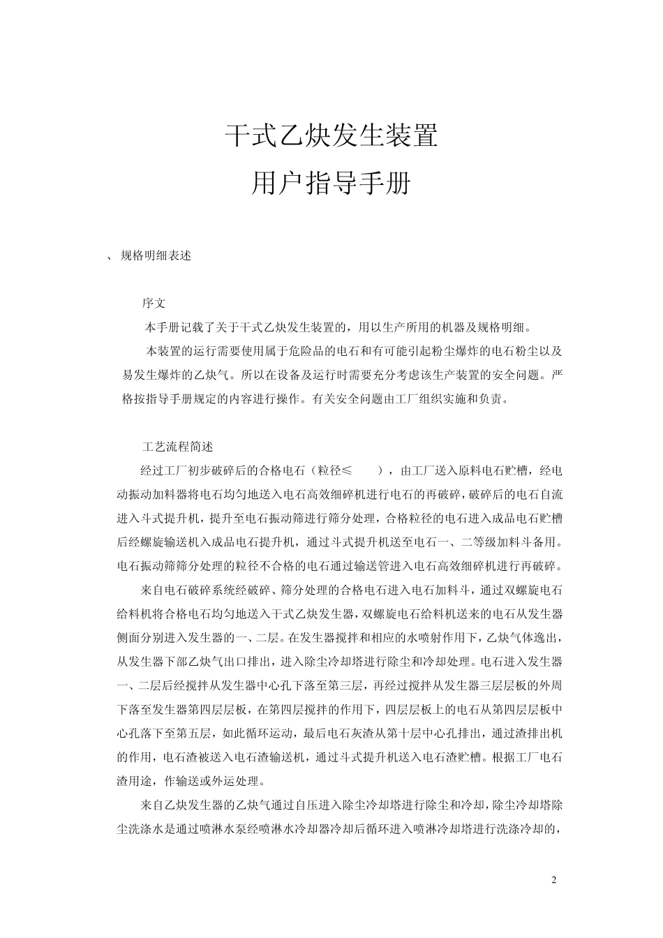 干法乙炔发生装置用户手册(0901)改_第2页