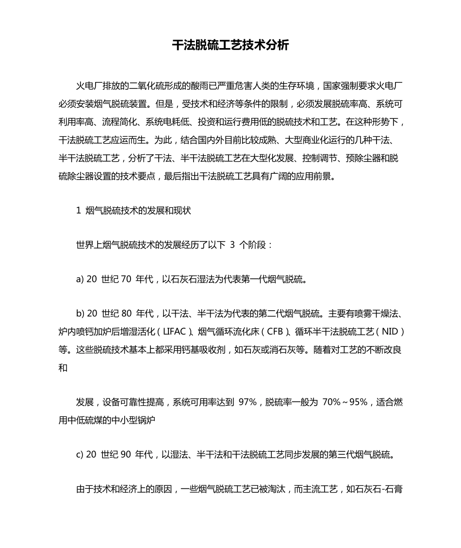 干法脱硫工艺技术分析_第1页