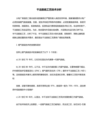 干法脱硫工艺技术分析