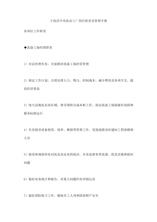 干洗店中央洗衣工厂岗位职责及管理手册