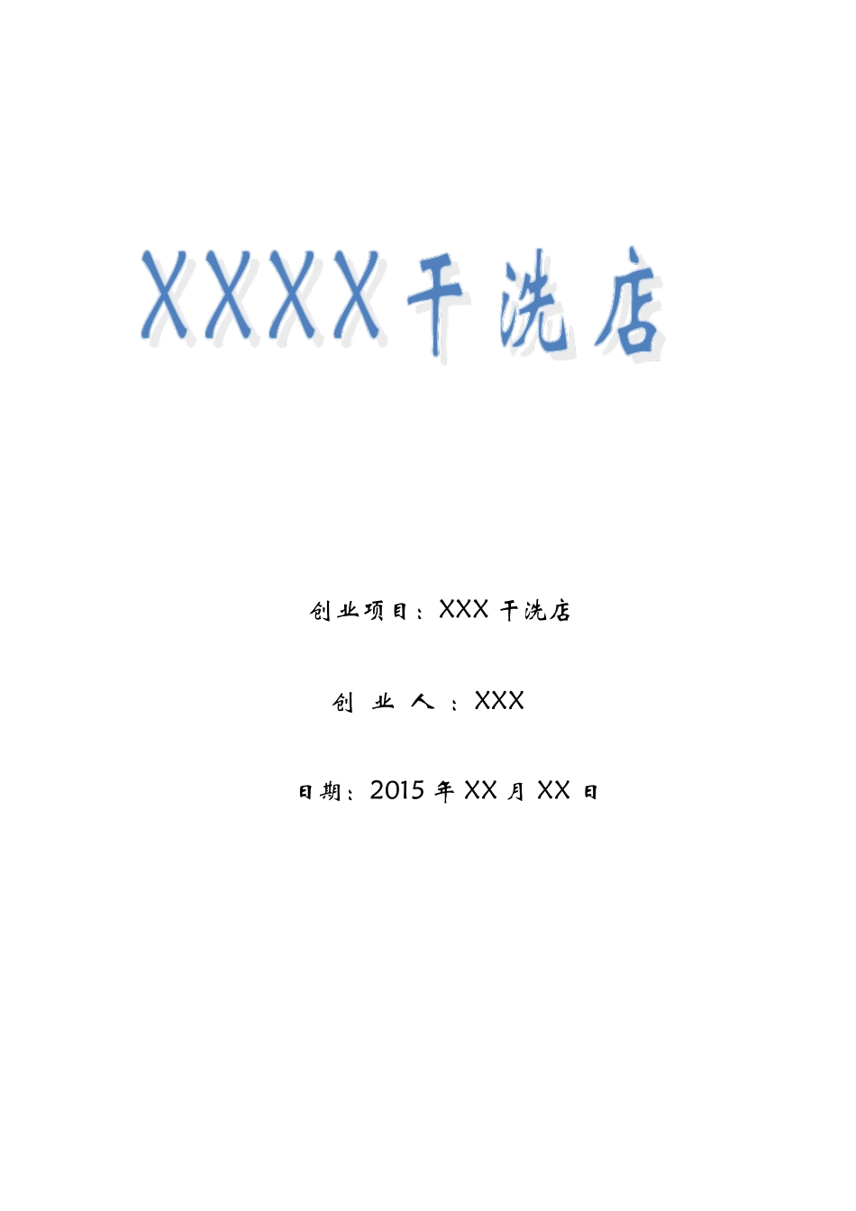 干洗店创业计划书_第1页