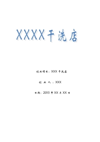 干洗店创业计划书