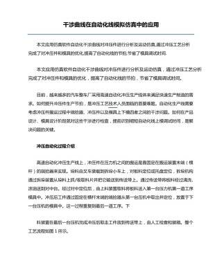 干涉曲线在自动化线模拟仿真中的应用