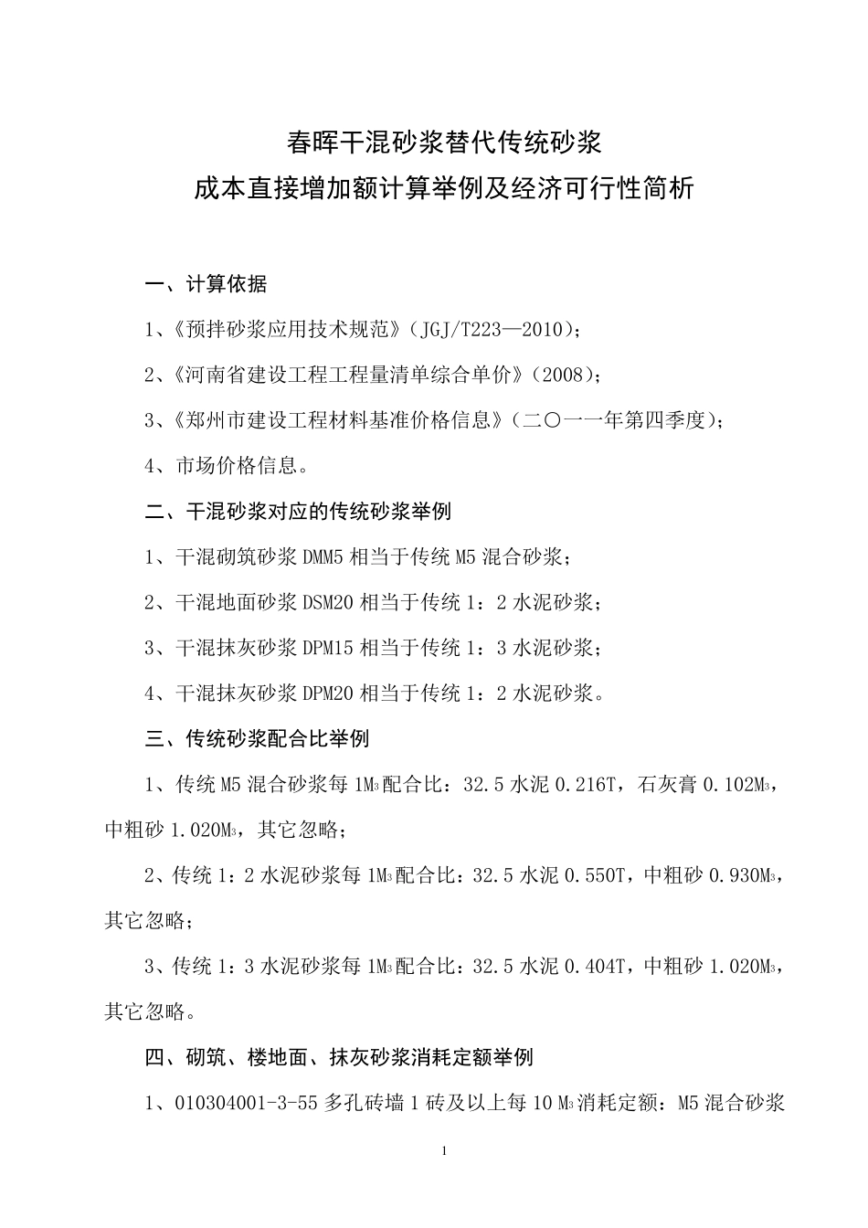 干混砂浆与传统砂浆成本比较_第1页