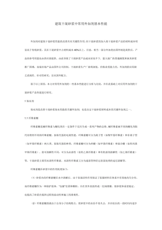 干混砂浆中常用外加剂