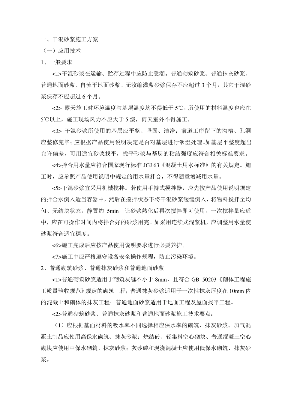 干混砂浆施工方案_第1页