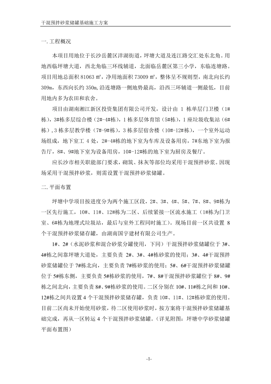 干混预拌砂浆储罐基础施工方案_第2页