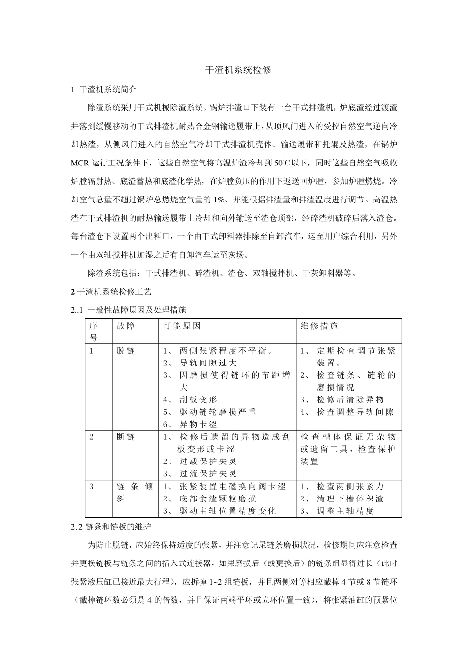干渣机系统检修_第1页