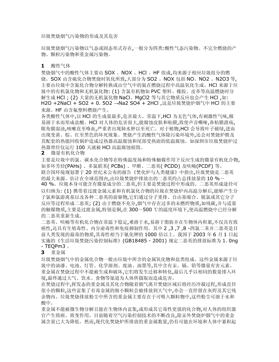 干湿法除尘除酸及垃圾焚烧_第1页
