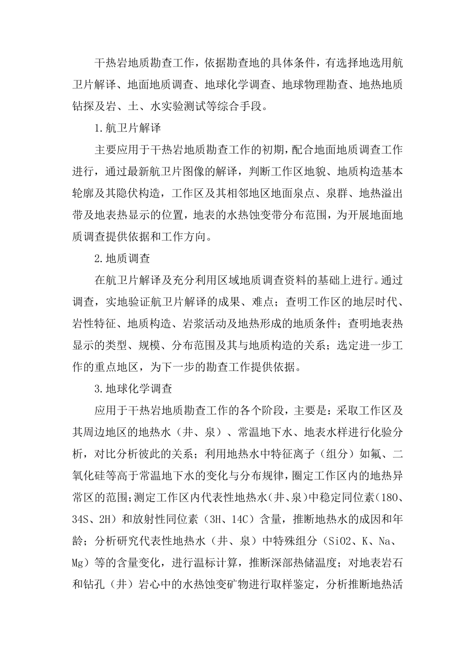 干热岩勘查手段_第3页