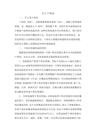 干热岩勘查手段