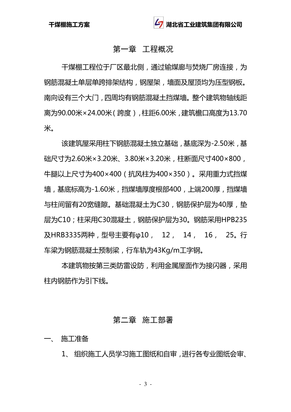 干煤棚施工方案_第3页