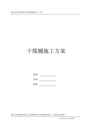 干煤棚施工方案