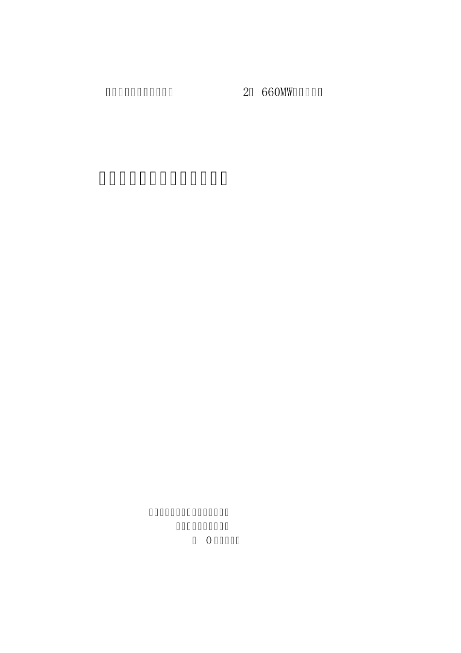 干煤棚网壳施工监理实施细则_第1页