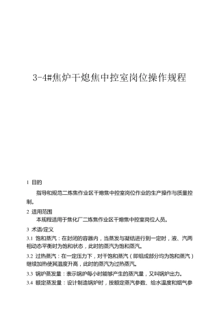 干熄焦中控室岗位操作规程