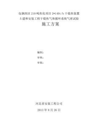 干熄焦气密实验方案