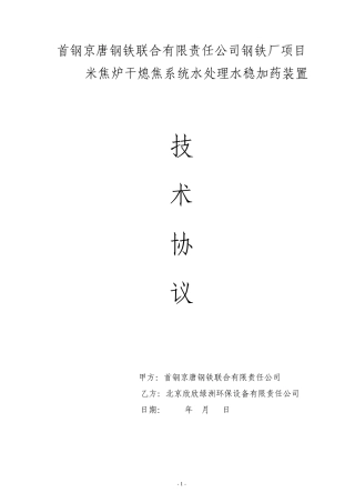 干熄焦系统水处理水稳加药装置技术文件