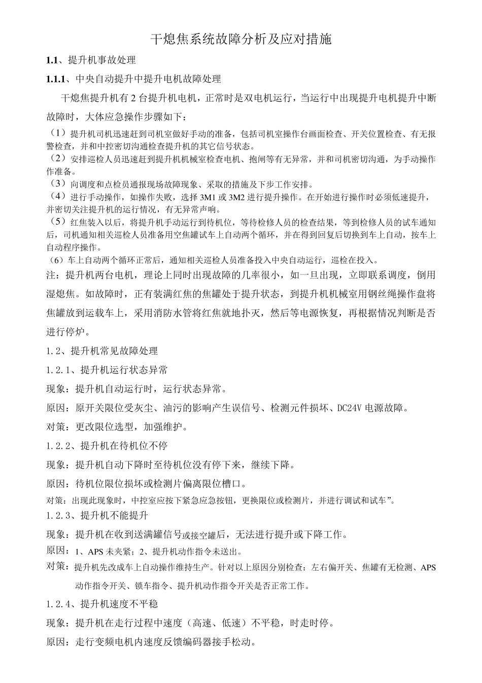 干熄焦系统故障分析_第1页