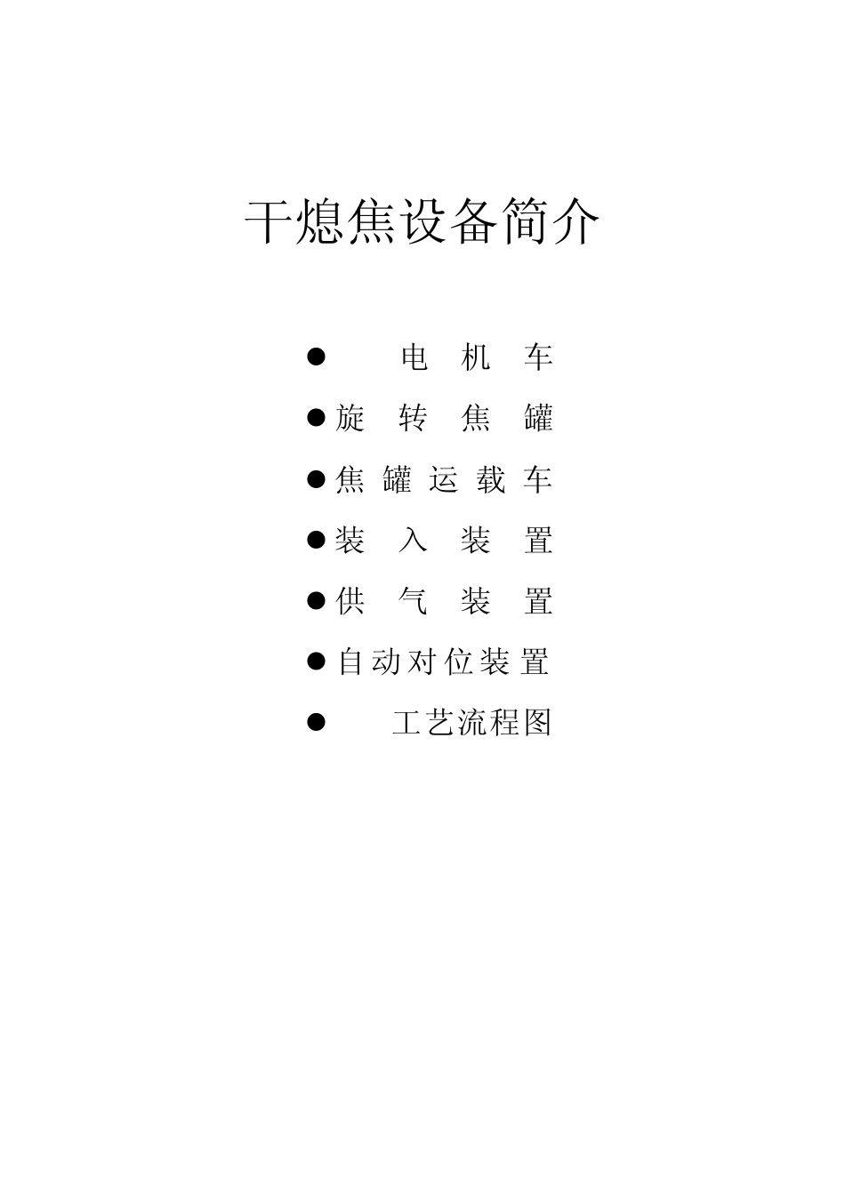 干熄焦设备介绍(简化)_第1页