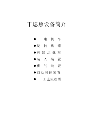 干熄焦设备介绍(简化)