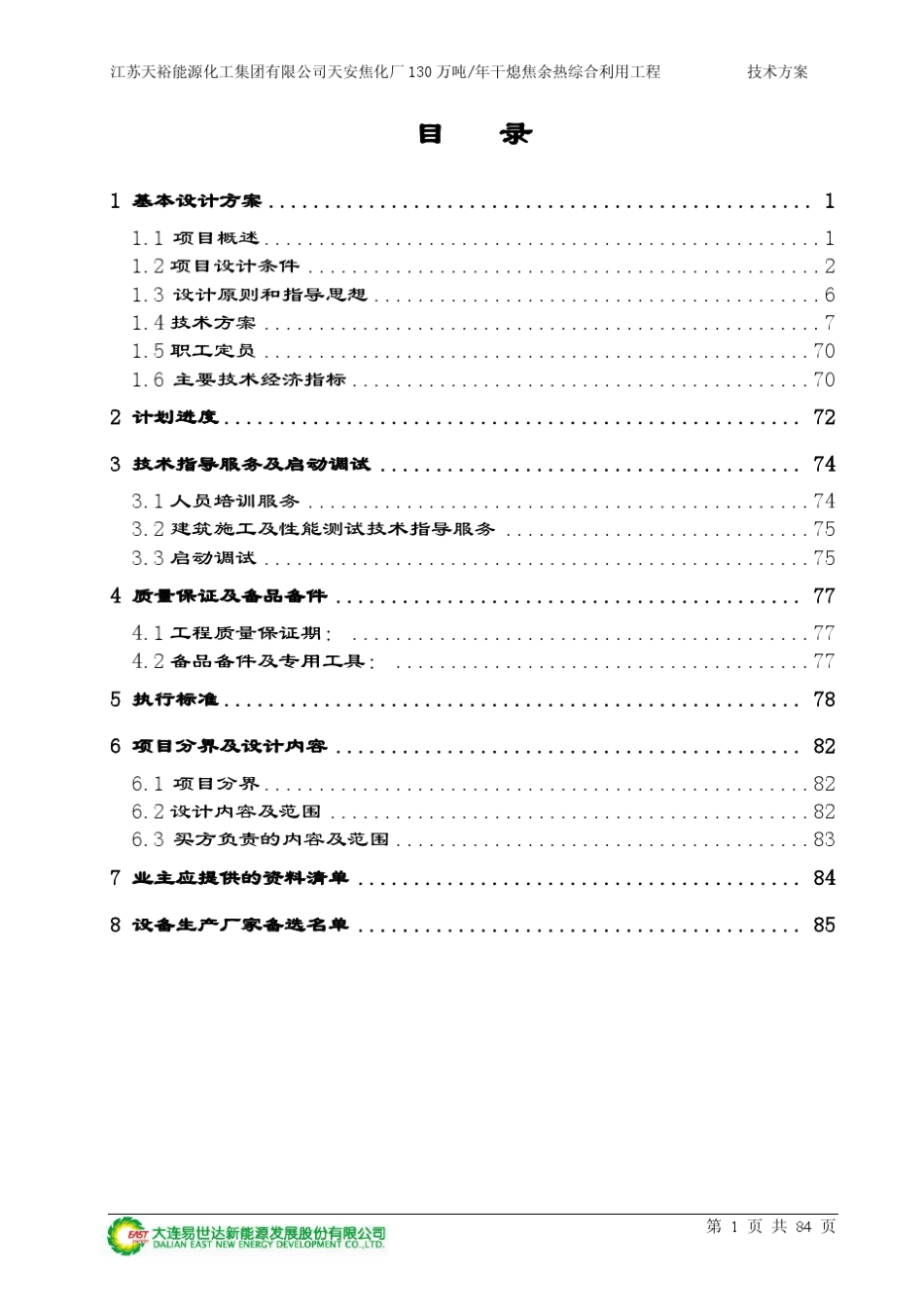 干熄焦余热电站技术方案(易世达)_第2页