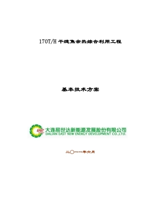干熄焦余热电站技术方案(易世达)
