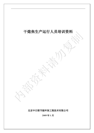 干熄焦运行人员CDQ知识培训