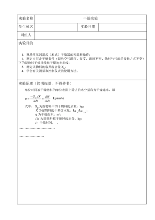 干燥实验报告