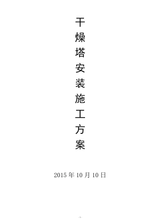 干燥塔安装施工工艺