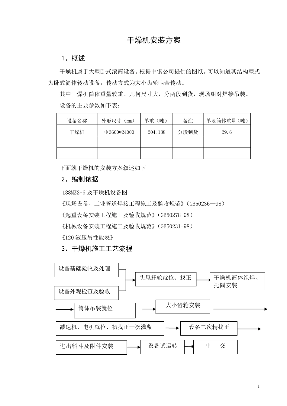 干燥机安装方案10.24_第1页
