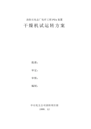 干燥机试运转方案