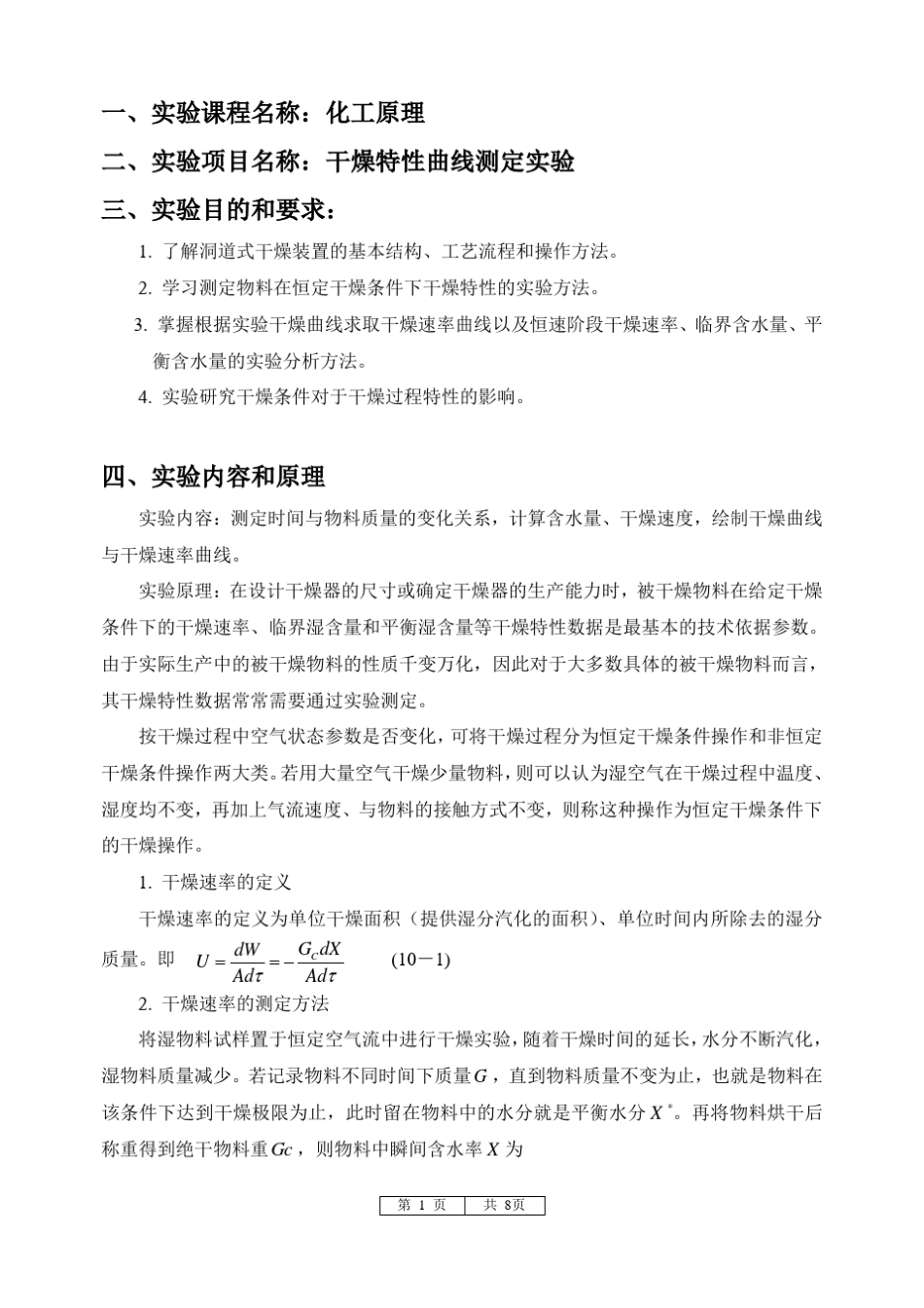 干燥特性曲线实验_第1页