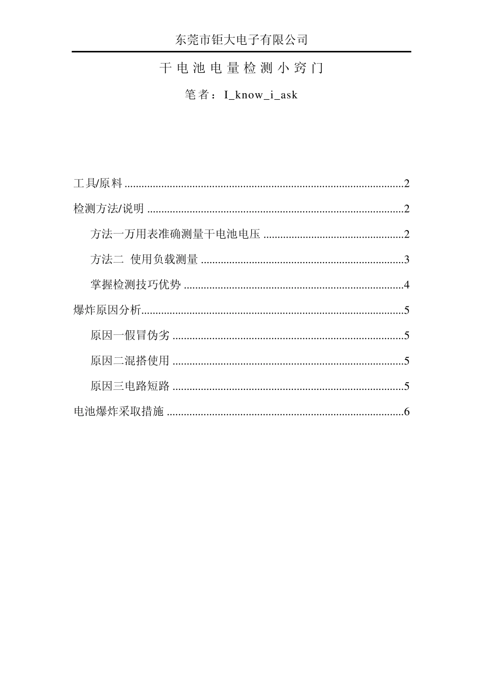 干电池电量检测小窍门_第1页