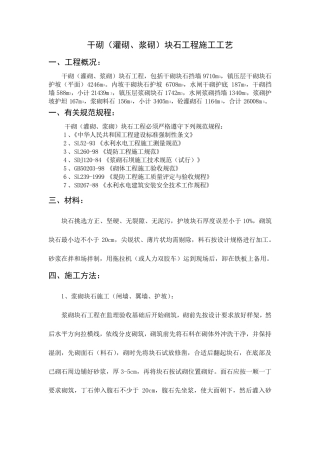 干砌(灌砌、浆砌)块石工程施工工艺