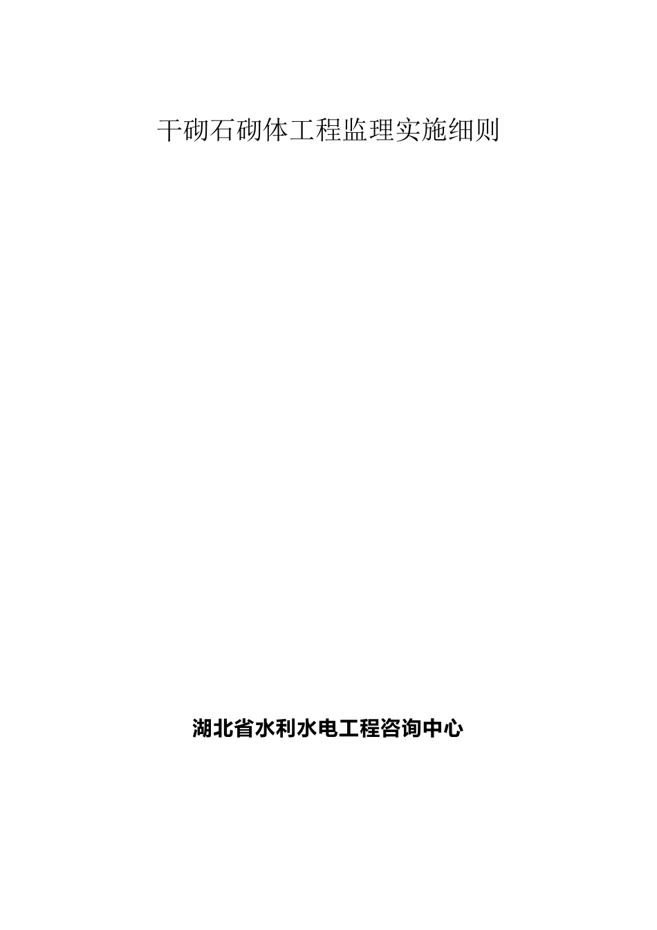 干砌石砌体工程监理细则_第1页