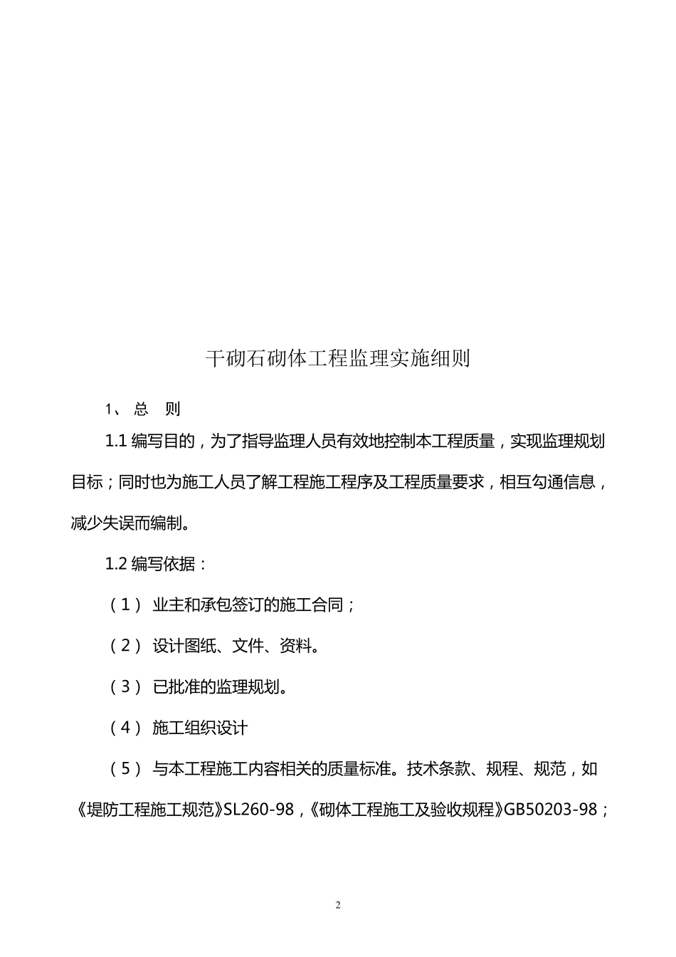 干砌石砌体工程监理细则_第3页