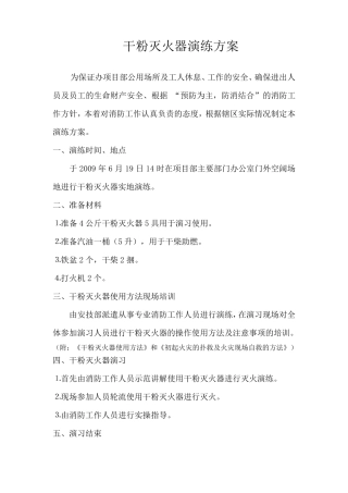 干粉灭火器演练方案