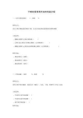 干粉砂浆常用外加剂性能介绍