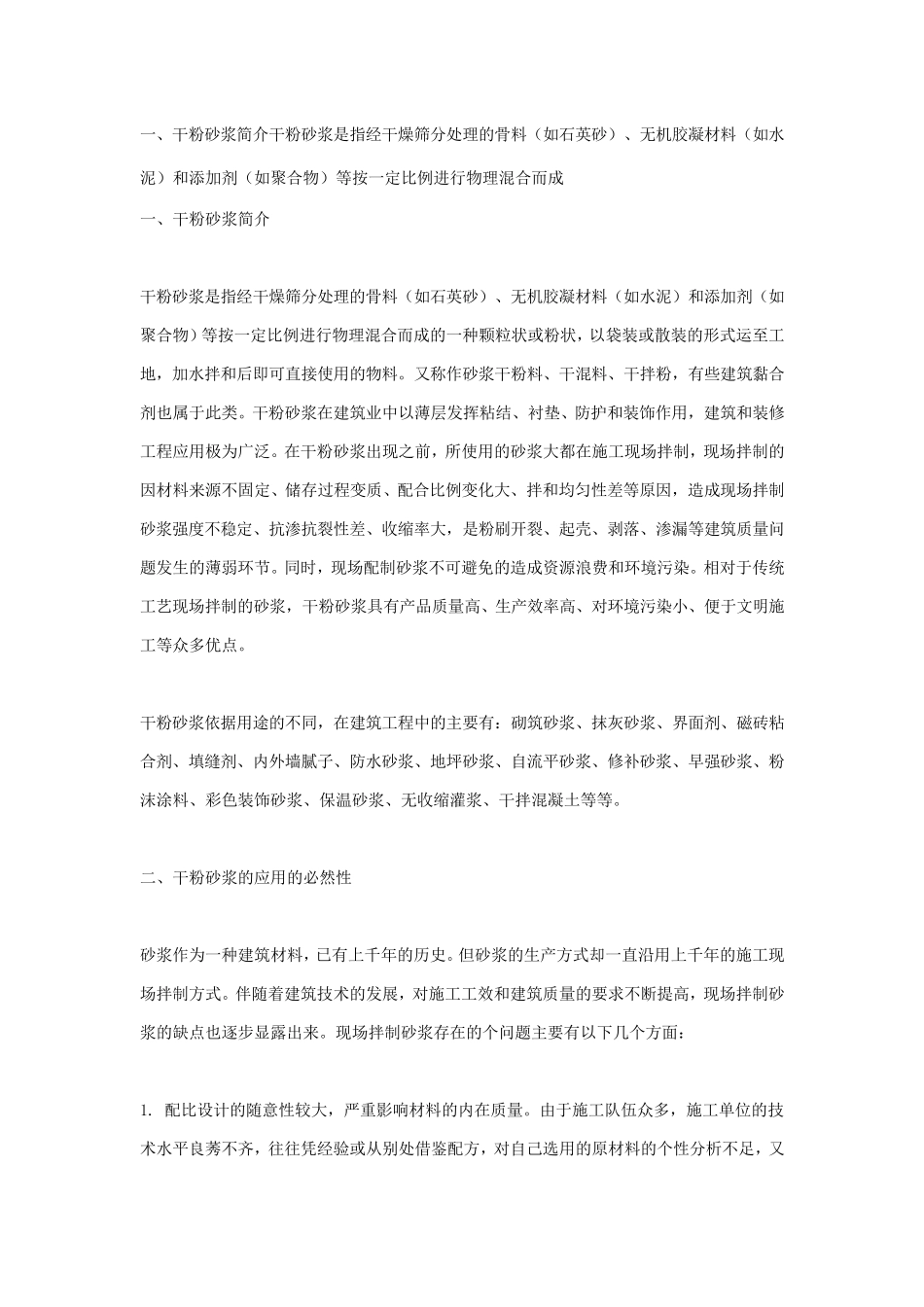 干粉砂浆、干混砂浆、干拌砂浆的定义及分析_第1页