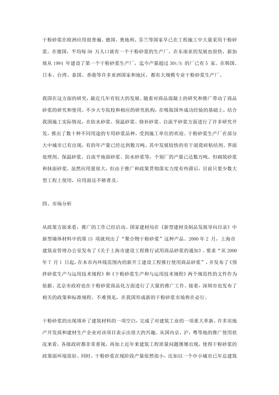 干粉砂浆、干混砂浆、干拌砂浆的定义及分析_第3页